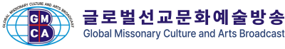글로벌 선교 문화 예술 방송 Global Missionary Culture and Arts Broadcast
